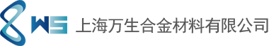 上海万生合金材料有限公司