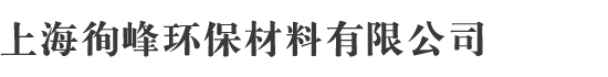 上海徇峰环保材料有限公司