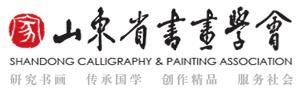 书画山东