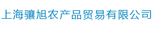 上海骧旭农产品贸易有限公司