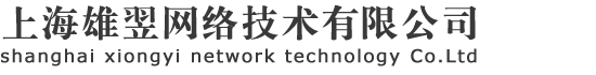 上海雄翌网络技术有限公司