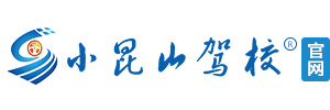 上海小昆山驾校[官网]