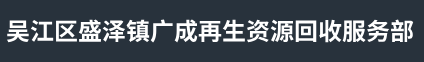 苏州整厂拆除回收