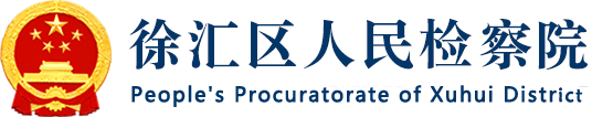 徐汇区人民检察院