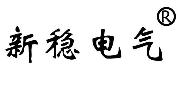 伺服电子变压器，无触点稳压器，电力UPS柜，配电柜，上海新稳电气科技有限公司