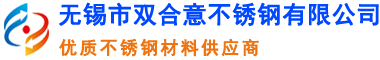 无锡市双合意不锈钢有限公司