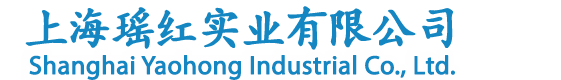 上海瑶红实业有限公司