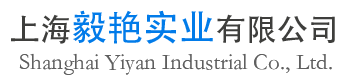 上海毅艳实业有限公司