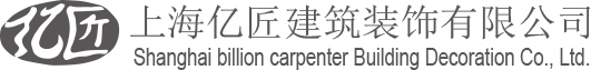 上海亿匠建筑装饰有限公司