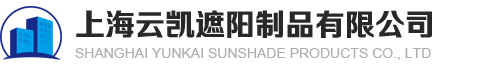 上海云凯遮阳制品有限公司