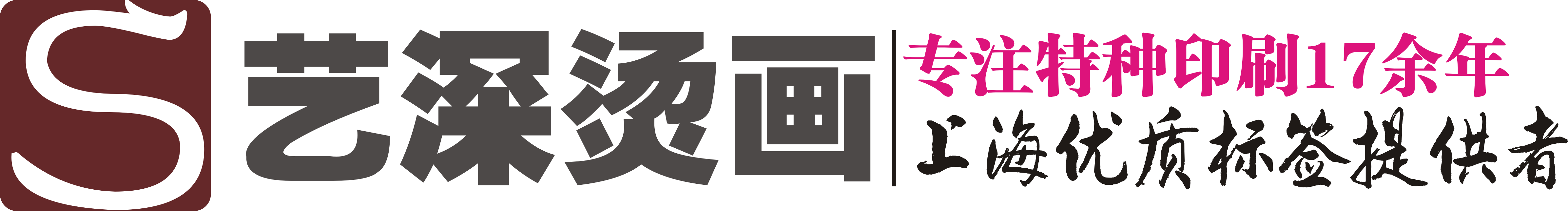 上海艺深烫画有限公司（上海艺深印刷技术有限公司）