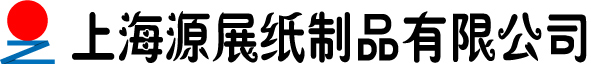 上海源展纸制品有限公司