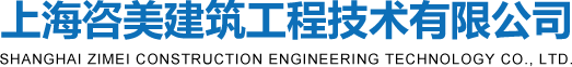 上海咨美建筑工程技术有限公司