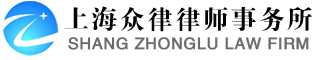上海众律律师事务所