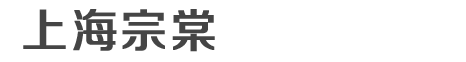 上海宗棠