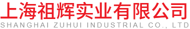上海祖辉实业有限公司