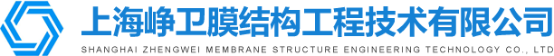 上海峥卫膜结构工程技术有限公司