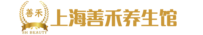 上海善禾中医健康养生馆
