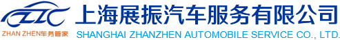 上海展振汽车服务有限公司