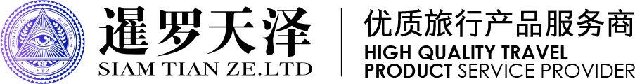 暹罗天泽