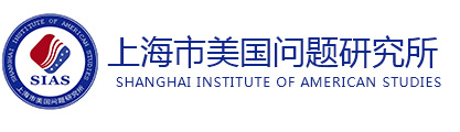 上海市美国问题研究所
