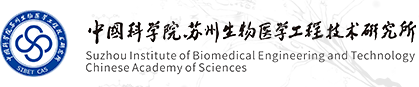 中国科学院苏州生物医学工程技术研究所