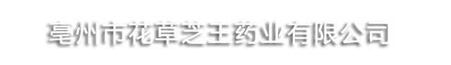 亳州市花草芝王药业有限公司