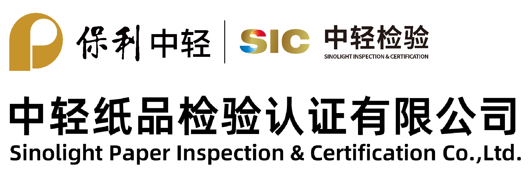 中轻纸品检验认证有限公司