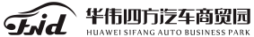 华伟四方汽车商贸园
