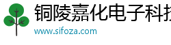 铜陵嘉化电子科技有限公司