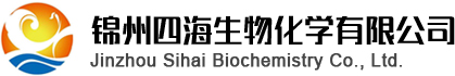 锦州四海生物化学有限公司