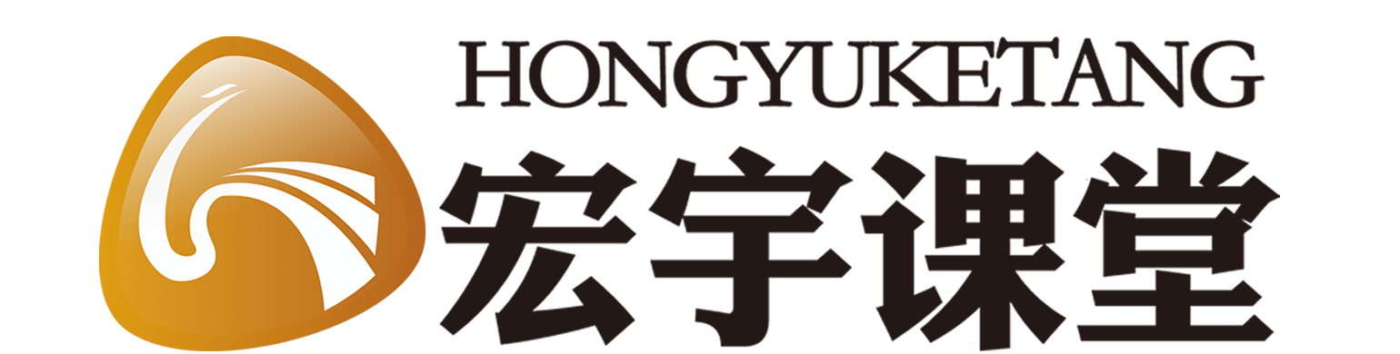 宏宇课堂