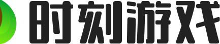 时刻游戏