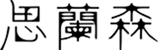 生物医药