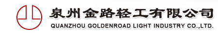 泉州金路轻工有限公司
