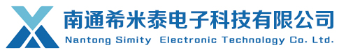 南通希米泰电子科技有限公司
