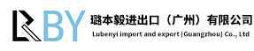 璐本毅进出口（广州）有限公司