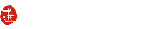 深圳市中进国际货运代理有限公司