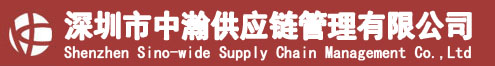 深圳市中瀚供应链管理有限公司