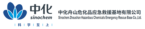 中化舟山危化品应急救援基地有限公司