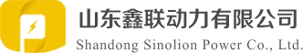 山东鑫联动力有限公司