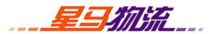 国内海运，国内铁路运输，国内公路运输，国内拼柜，国内零担，供应链金融，全方位物流总包，星马物流