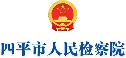 四平市人民检察院