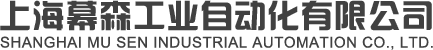 上海幕森工业自动化有限公司