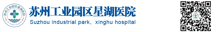 苏州工业园区星湖医院官网