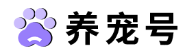 养宠号