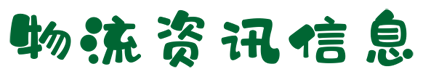 物流资讯信息首页