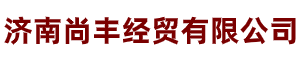 济南尚丰经贸有限公司