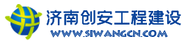 济南创安工程建设有限公司