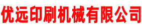 深圳市丝印机厂家.广州市丝印机.佛山市丝网印刷机.中山市移印机.江门珠海丝印移印设备.东莞市优远印刷机械有限公司